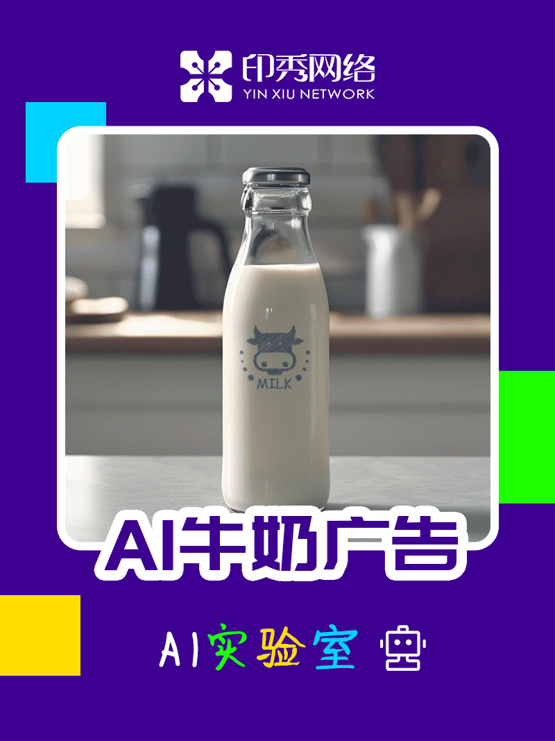 創(chuàng)意AIGC牛奶15秒視頻廣告片