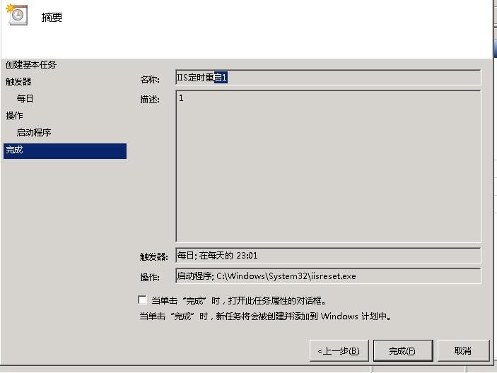 windows2008設(shè)置IIS服務(wù)器定時(shí)自動(dòng)重啟的方法