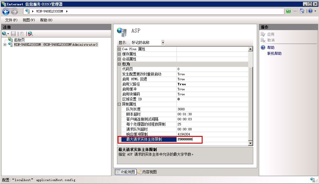 WIN2008系統(tǒng)IIS7.5ASP網站上傳文件限制200K調整2M方法