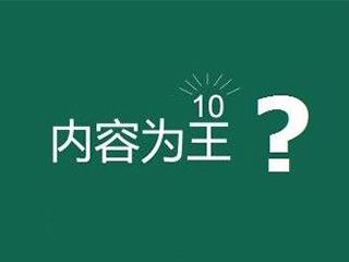 網(wǎng)站內(nèi)容為王是什么意思？