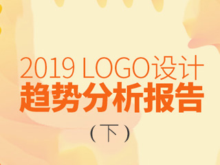 2019年LOGO設(shè)計(jì)趨勢報(bào)告（下）